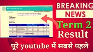 Term 2 Result | class 10/12 | cbse latest news | cbse update | exam news | exam jankari
