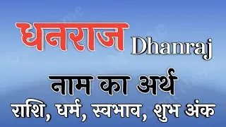 Meaning of the name Dhanraj | Dhanraj name ka matlab | Dhanraj naam ka arth | Dhanraj name ki rashi