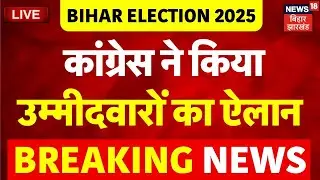 Congress Candidates List : कांग्रेस ने 61 उम्मीदवारों की घोषणा | Bihar Election 2025 | Top News