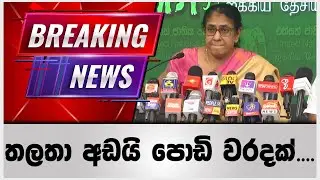 තලතා අඩයි පොඩි වරදක්....