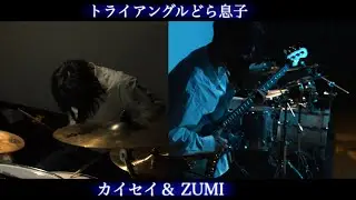 logical emotion/トライアングルどら息子 ベースとドラムで全力カバーしてみました！#logical emotion#トライアングルどら息子