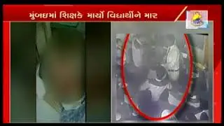 Mumbai: Teacher brutally thrashed student in Oxford high school of Kurla | Vtv News