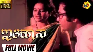 Ithihasa &ndash; ಇತಿಹಾಸ Kannada Full Movie || Chyapathi, Rekha Rao, Archana || TVNXT Kannada