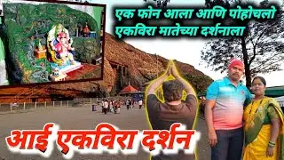 Aai Ekvira Darshan | Ekvira devi | आई एकविरा दर्शन | #vasaikarjitu