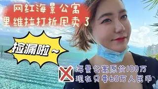 泰国芭提雅曾经的网红公寓天花板居然骨折卖啦～曾经100万买一房的业主已经哭晕在厕所里。是捡漏的好机会吗？看完记得告诉我答案哦 海外生活 海外资产配置 投资海外