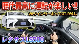 歴代で最もスポーティーなLS500がヤバすぎる&hellip;【運転目線走行】[レクサスLS500Fスポーツ]