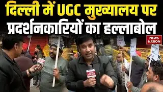 UGC Protest: Delhi में UGC मुख्यालय पर प्रदर्शनकारियों का हल्लाबोल| Student Protest | UGC Rules 2026