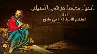 انجيل مرقس مسموع عربي - أداء أ.ناجي فايق Gospel of Mark Arabic - Nagy Fayek