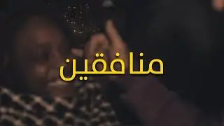 Lwesleti - منافقين (Official Music Video)  monafi9in