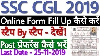SSC CGL Online Form 2019 | SSC CGL Online Form Kaise Bhare 2019 | How to Fill SSC CGL Form 2019
