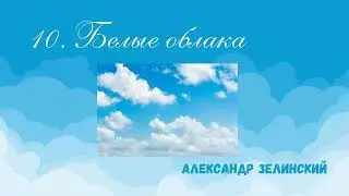 10.  Белые облака