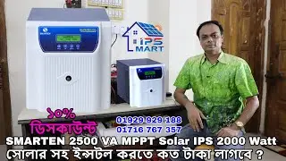 Smarten 2500 va 2000 Watt MPPT Solar System installation cost in Bangladesh : 10% Discount