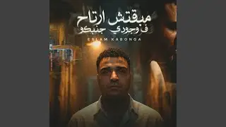 مبقتش ارتاح في وجودي جنبكو