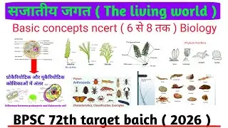 👉 BPSC 72th target baich ( biology basic cancept ) , ncert 6 to 8