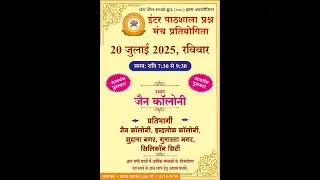 YJSG प्रश्न-मंच प्रतियोगिता - जैन कॉलोनी मंदिर (दक्षिण क्षेत्र)