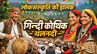 गिन्दी कौथिक, थलनदी गढ़वाल की एक प्राचीन और जीवंत लोक परंपरा uttrakhand pouri garhwal #entertainment