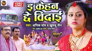 E KEHAN CHE VIDAAI I YAMINI SINGH | ई केहन अछे विदाई I VIDEO SONG 2024 I MAITHILI MOVIE I BIYAAH