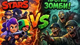BRAWL STARS🎮 VS ZOMBIES 🧟&zwj;♂️🔥 Epic Survival Battle! Part1!!