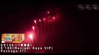 9寸138发 一夜暴富 含魔音款 #fireworks #penang #cheaperthananystore 