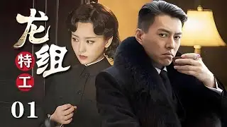 【精選電視劇】龍組特工 第1集：特工潛入敵營執行險要任務，竟碰到自己的初戀，面對敵人審問默契滿分