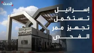إسرائيل تعلن استكمال تجهيز ممر الفحص للقادمين إلى غزة عبر معبر رفح