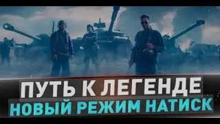 НАТИСК  EU   ПРОСТО ТОТАЛЬНО СГОРЕЛО      #charodeitv  #worldoftanks #eu