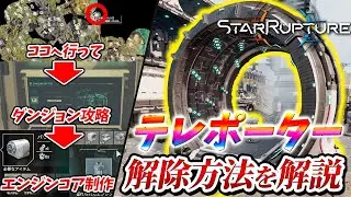 【StarRupture】テレポーター解除方法を解説  前提条件や必要な物、攻略手順まで解説　徒歩移動とはもうおさらば!!  【スターラプチャー】