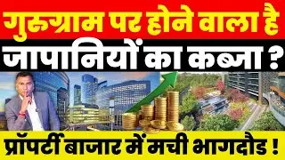 Gurugram पर होने वाला है जापानियों का कब्जा ? Property बाजार में मची भागदौड !