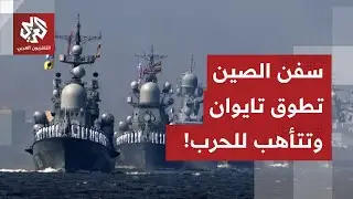 استنفار في تايوان بعد مناورات عسكرية صينية قرب الجزيرة وبكين تحذر من أي تدخل خارجي في القضية