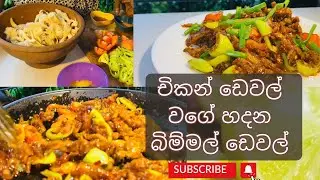 බිම්මල්(හතු) ඩෙවල් රසටම හදන්නෙ මෙහෙමයි | Mushroom devilled | හතු ඩෙවල් | bimmal devilled | hathu