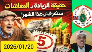 حقيقة الزيادة في المعاشات للمتقاعدين العسكريين والمدنيين ستعرف في شهر أبريل قبل فاتح ماي (عيد الشغل)