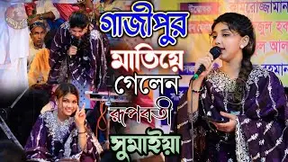 লাপ্পা লাপ্পা গান গেয়ে গাজীপুর মাতিয়া গেলেন রূপবতী || সুমাইয়া দেওয়ান || Labonno media Baul Gaan.