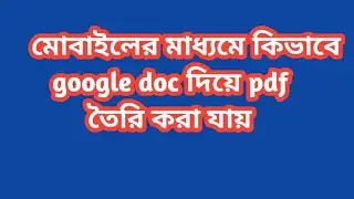 Use Google lens and Google doc। google লেন্সের ব্যবহার গুগল ডক কিভাবে ইউজ করব