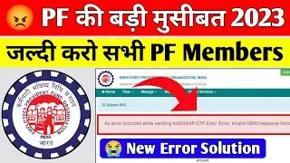 😡 PF की बड़ी मुसीबत 2023 | PF New Error : 🔴 An Error Occurred While Sending aadhar OTP ‎@socialepfo 