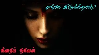 எங்கே இருக்கிறான்|க்ரைம் நாவல்| முழு நாவல்|