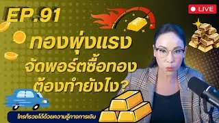 Ep 91 ทองพุ่งแรง วางแผนเกษียณด้วยทอง ต้องทำยังไง
