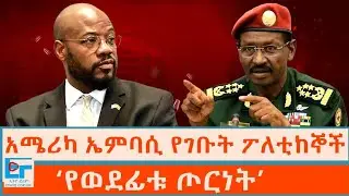 አሜሪካ ኤምባሲ የገቡት ፖለቲከኞች ፤ ‘የወደፊቱ ጦርነት’ |ETHIO FORUM 