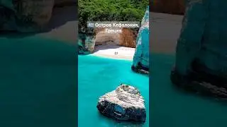 🇬🇷 Остров Кефалония, Греция #Греция #Кефалония #Бирюзоваявода #пляж #путешествия #travel #fun #отдых
