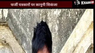 Noida फर्जी पत्रकारों पर कानूनी कार्रवाई की तैयारी @UPPOLICE @PoliceActivity @aajtak @indiatv 