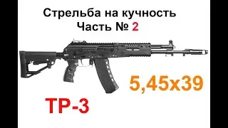 ТР 3 5,45х39 Стрельба на кучность разными патронами  Часть 2! Честный обзор