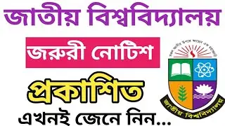 জাতীয় বিশ্ববিদ্যালয় গুরুত্বপূর্ণ নোটিশ প্রকাশ | National University | nu latest notice | honours 