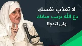 لا تعذب نفسك, دع الله يرتب لك حياتك ولن تندم ... محاضرة مهمة ... الدكتورة هيفاء يونس