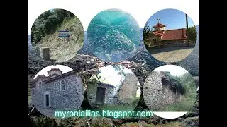 H Ιστορία του Χωριού Μυρώνια της ορεινής Ηλείας