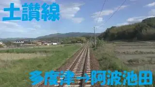 【前面展望動画】JR土讃線　1000系普通　多度津→阿波池田