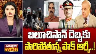బలూచిస్తాన్‌ దెబ్బకు పారిపోతున్న పాక్ ఆర్మీ..! | Analyst Ande Satyam | Raj News