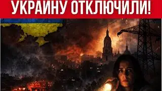 НЕТ ТЕПЛА И СВЕТА. В УКРАИНЕ ТОТАЛЬНЫЙ БЛЭКАУТ! // КАТАСТРОФА ИЛИ ДИВЕРСИЯ? // ЗЕЛЕНСКИЙ ЗОВЕТ ДОМОЙ
