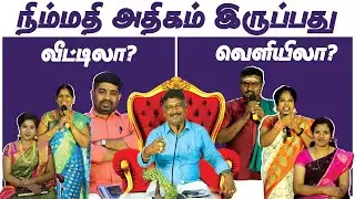 நிம்மதி அதிகம்  இருப்பது.....விட்டிலா?.....வெளியிலா? King24x7