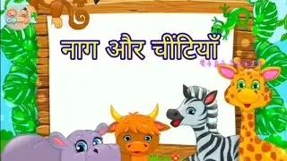 नाग और चिटियाँ | Naag Or Chitiyaan  | Cartoon video | Gigi Shigi | Funny Cartoon 