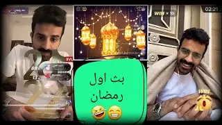 سعود القحطاني بث جديد 2023 اول رمضان 😁دروس أعلمك كيف🤣دوس لايك إعجاب ممكن 🙂👍