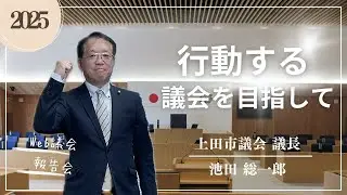 令和７年度議会活動報告動画　議長挨拶